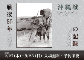 所蔵資料展「戦後80年　沖縄戦の記録」