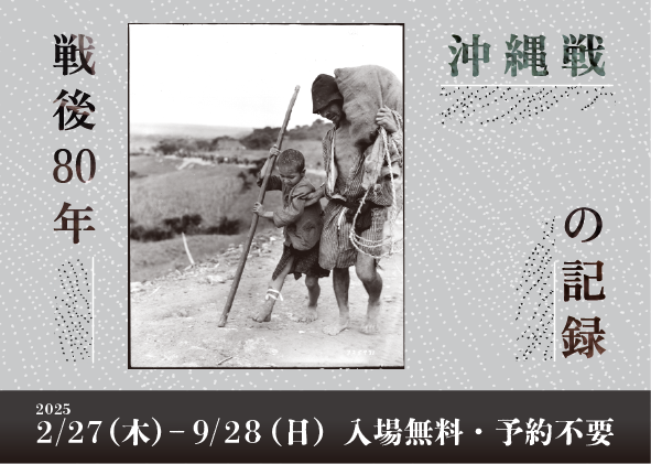 沖縄県公文書館所蔵資料展2025 戦後80年沖縄戦の記録