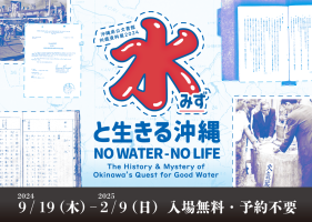 所蔵資料展「水と生きる沖縄」“NO WATER – NO LIFE: The History & Mystery of Okinawa’s Quest for Good Water”