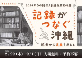 所蔵資料展「記録がつなぐ沖縄—過去から未来を考える」